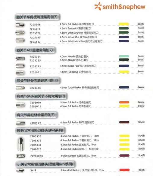 施乐辉关节镜手术器械