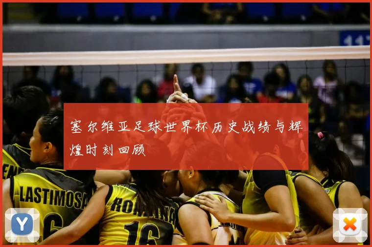 塞尔维亚足球世界杯历史战绩与辉煌时刻回顾