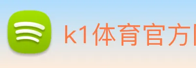 k1体育官方网登录入口 logo